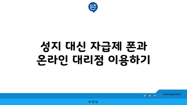 성지 대신 자급제 폰과 온라인 대리점 이용하기