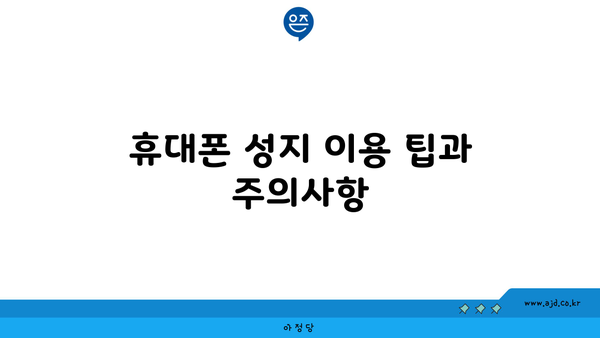 휴대폰 성지 이용 팁과 주의사항