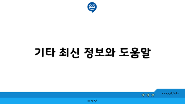 기타 최신 정보와 도움말