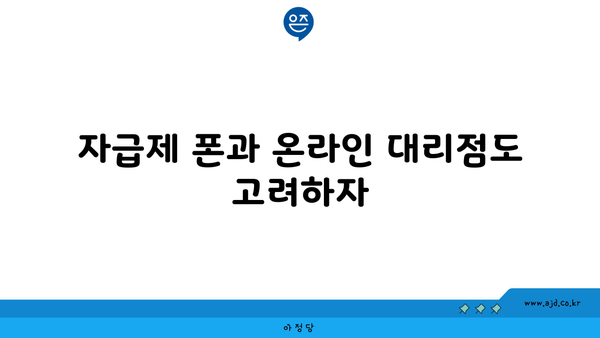 자급제 폰과 온라인 대리점도 고려하자