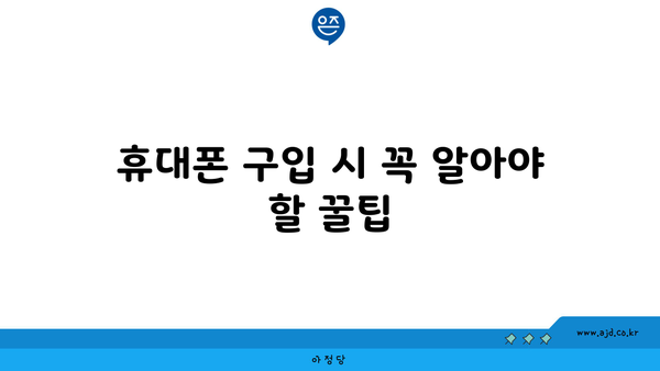 휴대폰 구입 시 꼭 알아야 할 꿀팁