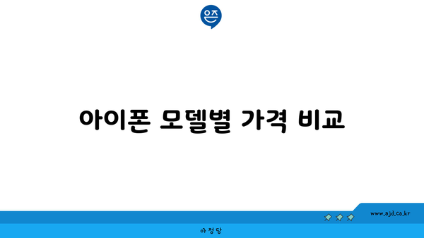 아이폰 모델별 가격 비교