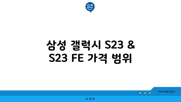 삼성 갤럭시 S23 & S23 FE 가격 범위