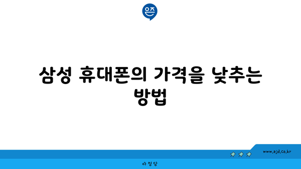 삼성 휴대폰의 가격을 낮추는 방법