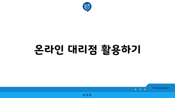 온라인 대리점 활용하기