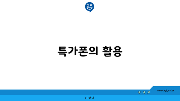 특가폰의 활용