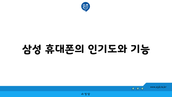 삼성 휴대폰의 인기도와 기능