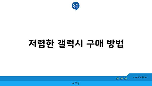 저렴한 갤럭시 구매 방법