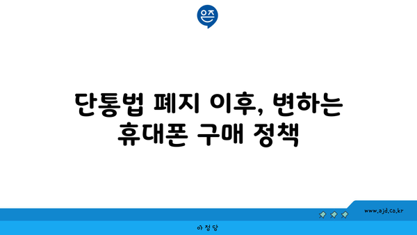 단통법 폐지 이후, 변하는 휴대폰 구매 정책