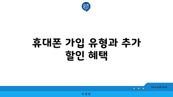 휴대폰 가입 유형과 추가 할인 혜택