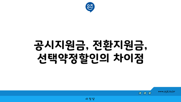 공시지원금, 전환지원금, 선택약정할인의 차이점