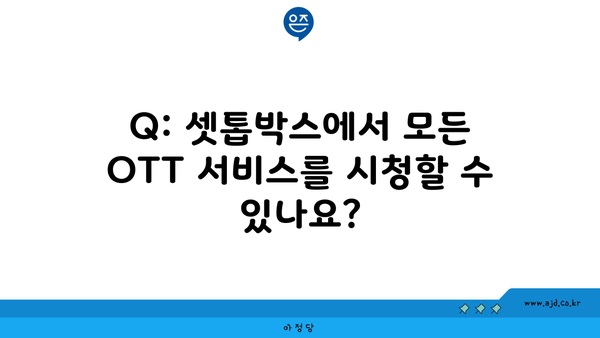 Q: 셋톱박스에서 모든 OTT 서비스를 시청할 수 있나요?