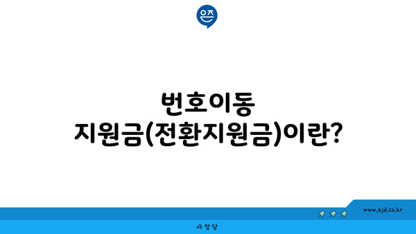 번호이동 지원금(전환지원금)이란?