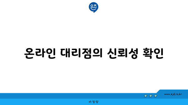 온라인 대리점의 신뢰성 확인