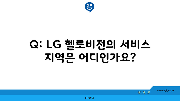 Q: LG 헬로비전의 서비스 지역은 어디인가요?