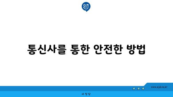 통신사를 통한 안전한 방법