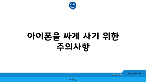 아이폰을 싸게 사기 위한 주의사항