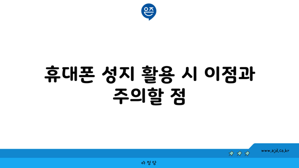 휴대폰 성지 활용 시 이점과 주의할 점