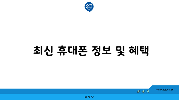  최신 휴대폰 정보 및 혜택