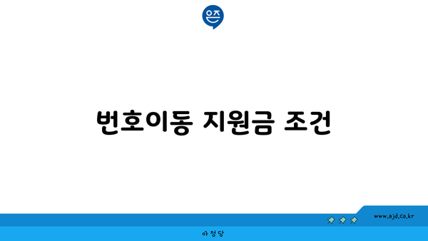 번호이동 지원금 조건