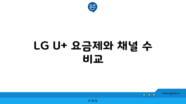 LG U+ 요금제와 채널 수 비교