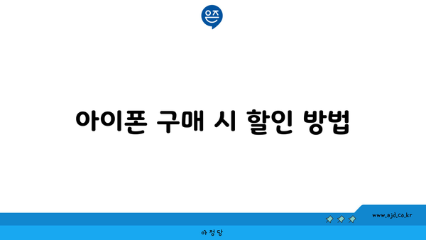 아이폰 구매 시 할인 방법