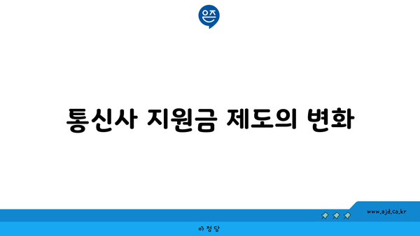 통신사 지원금 제도의 변화