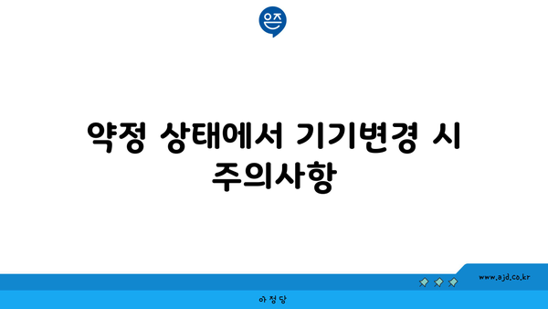 약정 상태에서 기기변경 시 주의사항