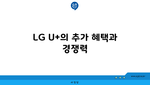 LG U+의 추가 혜택과 경쟁력