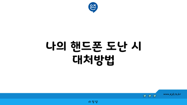 나의 핸드폰 도난 시 대처방법