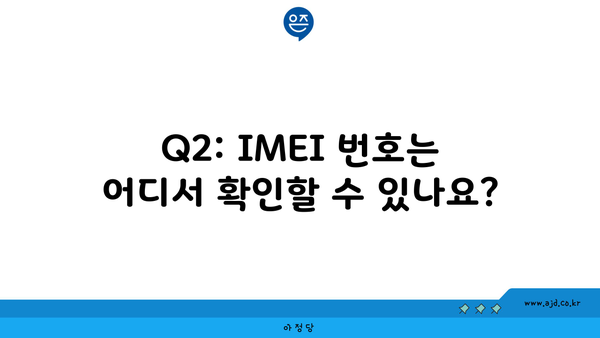 Q2: IMEI 번호는 어디서 확인할 수 있나요?