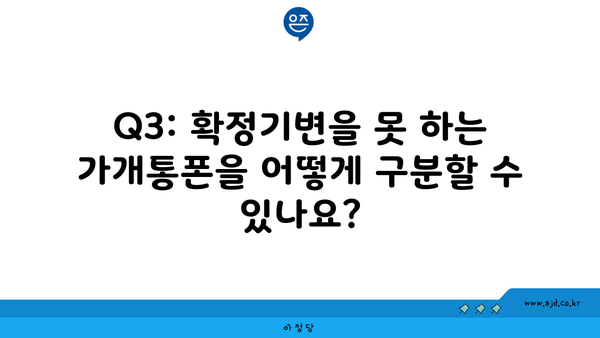 Q3: 확정기변을 못 하는 가개통폰을 어떻게 구분할 수 있나요?