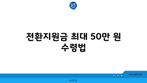 전환지원금 최대 50만 원 수령법