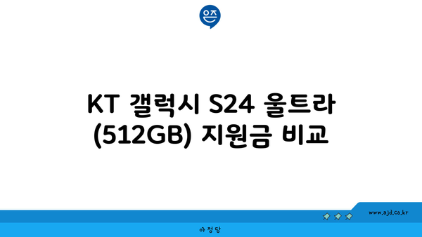 KT 갤럭시 S24 울트라 (512GB) 지원금 비교