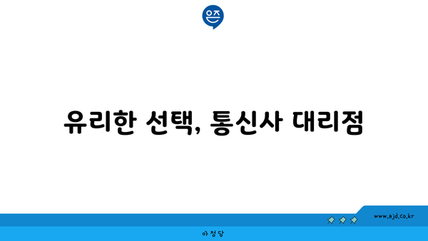 유리한 선택, 통신사 대리점