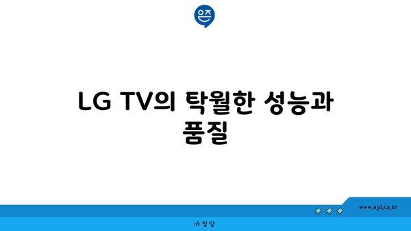 LG TV의 탁월한 성능과 품질