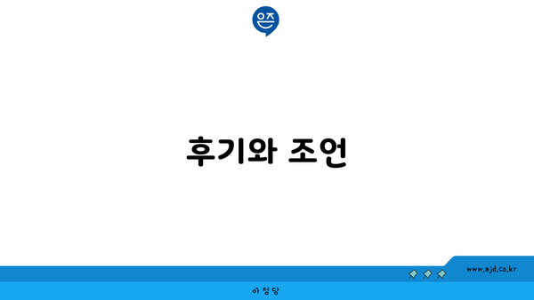 후기와 조언