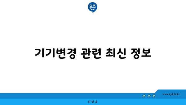 기기변경 관련 최신 정보