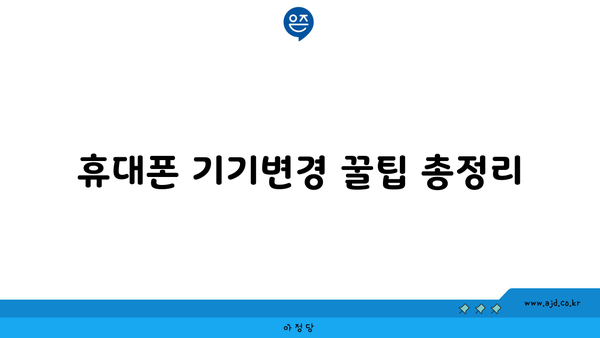 휴대폰 기기변경 꿀팁 총정리