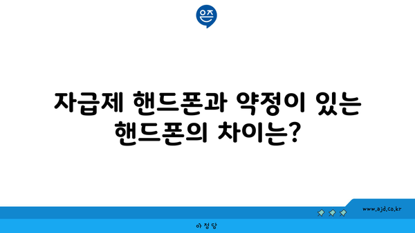 자급제 핸드폰과 약정이 있는 핸드폰의 차이는?