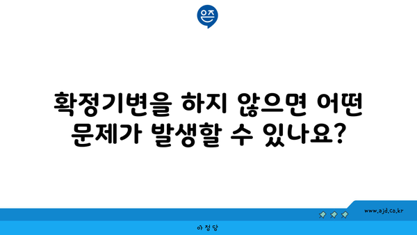 확정기변을 하지 않으면 어떤 문제가 발생할 수 있나요?