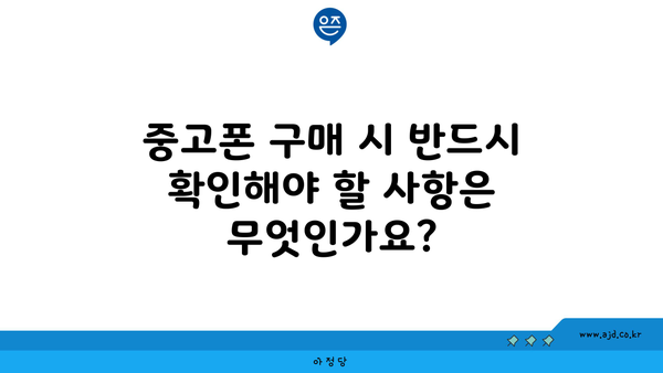 중고폰 구매 시 반드시 확인해야 할 사항은 무엇인가요?