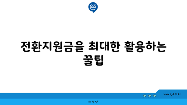 전환지원금을 최대한 활용하는 꿀팁