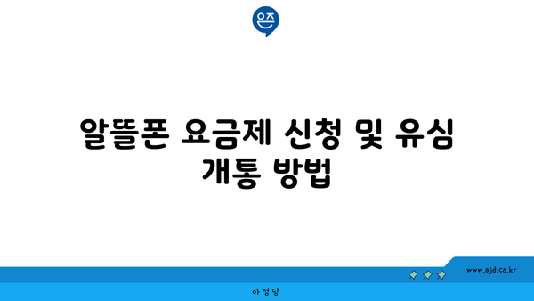 알뜰폰 요금제 신청 및 유심 개통 방법