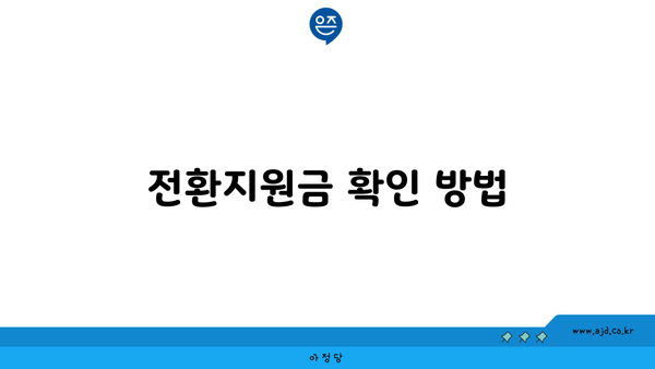 전환지원금 확인 방법