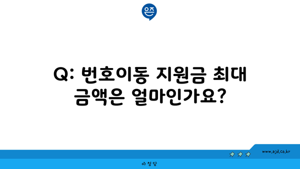 Q: 번호이동 지원금 최대 금액은 얼마인가요?