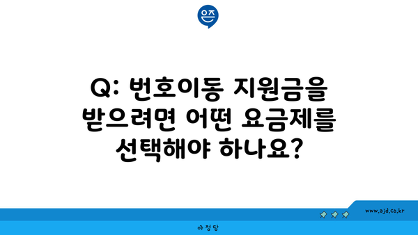 Q: 번호이동 지원금을 받으려면 어떤 요금제를 선택해야 하나요?