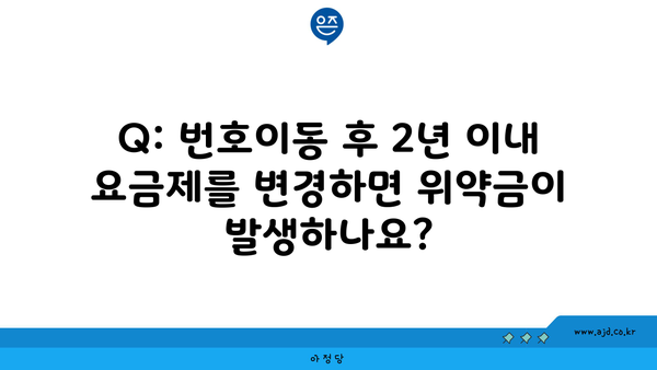 Q: 번호이동 후 2년 이내 요금제를 변경하면 위약금이 발생하나요?