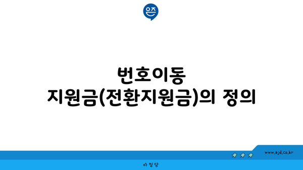 번호이동 지원금(전환지원금)의 정의