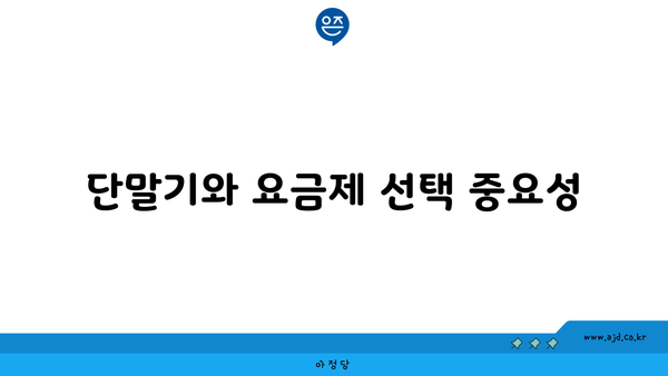 단말기와 요금제 선택 중요성